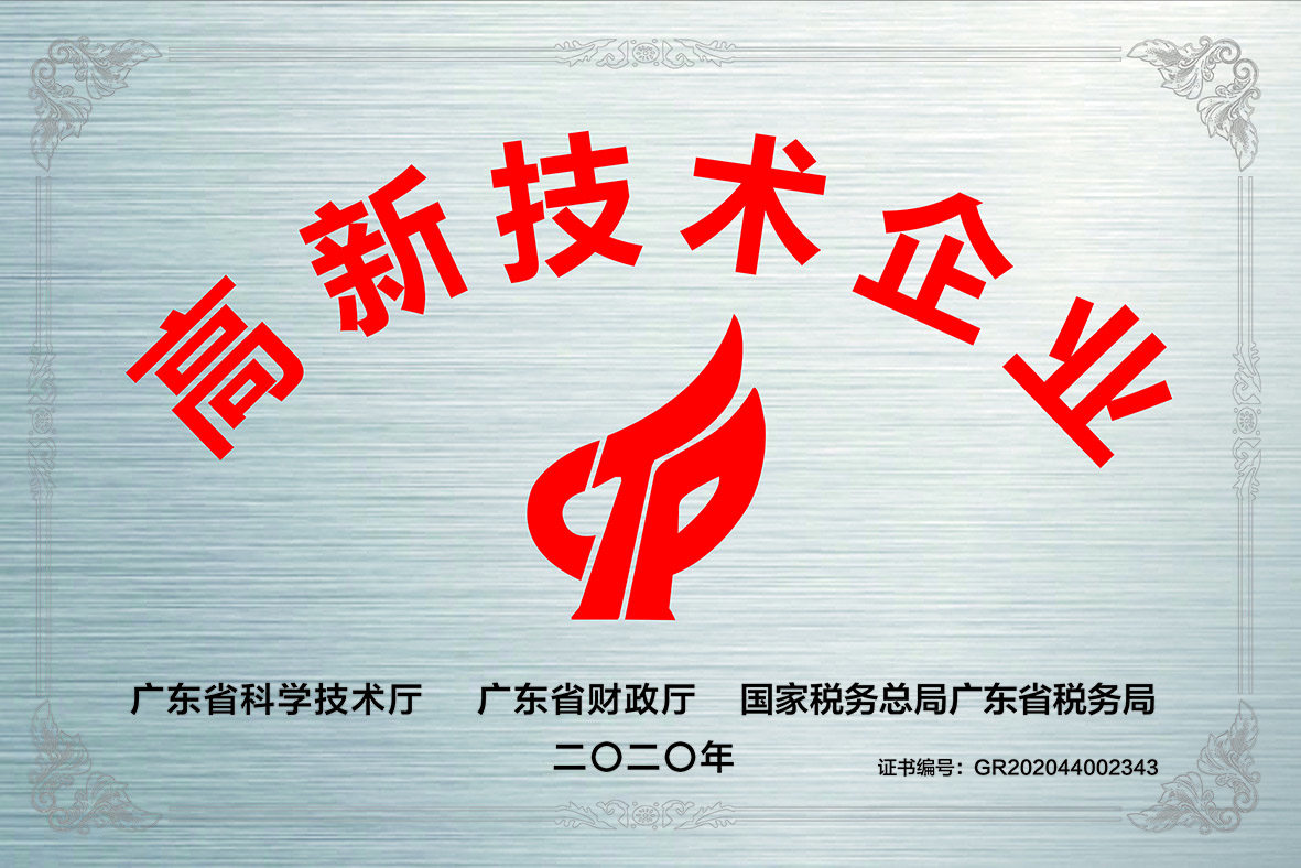 热烈祝贺我司被评为广东省高新技术企业和“专